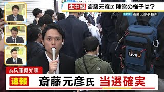 【兵庫県知事選】前知事・斎藤元彦氏が当選確実　期日前投票は過去最多、投票率11年ぶり50％超の盛り上がり