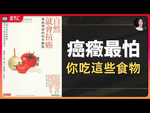 癌癥最怕你吃哪些食物？一位醫生的18年抗癌歷程，健康知識《自然就會抗癌》