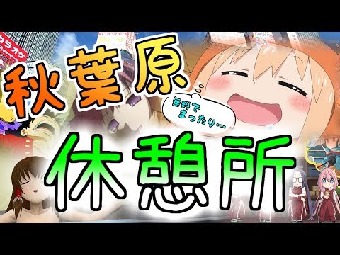 （無料で！） 秋葉原で休憩がしたい！（トイレや喫煙所も）　Akihabara rest area.