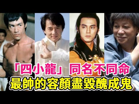 「四小龍」同名不同命：最醜的70歲情緣不斷，最帥的容顏盡毀醜成鬼，最火的已去世#成龍#狄龍#李小龍#梁小龍#黃金年代