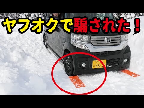 【ヤフオク1円】雪道でスタックした時の脱出スロープを使ってみたらゴミだった！激安スタックステップ