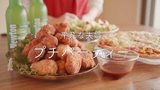 【おうち居酒屋】あるもので作る大満足パーティー料理3品