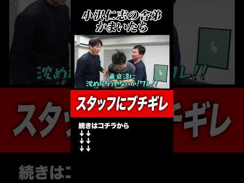 【ブチギレ】小沢仁志コラボでかまいたちがスタッフに大激怒！#shorts