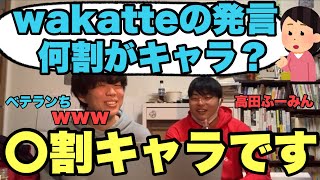 wakatte.tvでの発言は何割がキャラなの？【高田ふーみん　ベテランち】