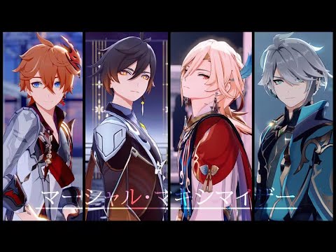 【Genshin Impact MMD】マーシャル・マキシマイザー - Tartaglia/kaveh/Alhaitham/Zhongli