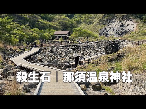 殺生石｜那須温泉神社