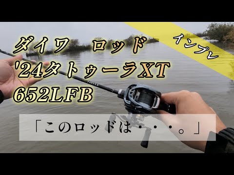 【'24タトゥーラXT 652LFB】このロッドの性能とコスパは最高だと思う。 #バス釣り #ダイワ #bassfishing