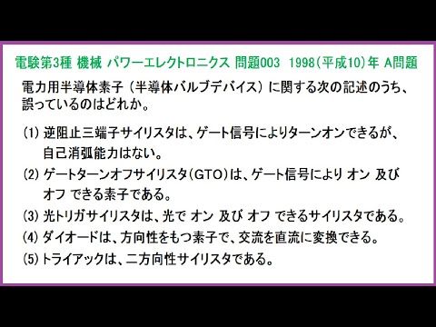 電験3種 機械 半導体バルブデバイス パワーエレクトロニクス 平成10年A問題-003