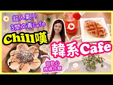 🔥hk cafe😍3間人氣打卡韓系cafe推介❗白色簡約cafe+韓國大熱desserts+新文青據點😆香港cafe vlog| 香港cafe推介💖cafe hk| Chuchu豬 TV