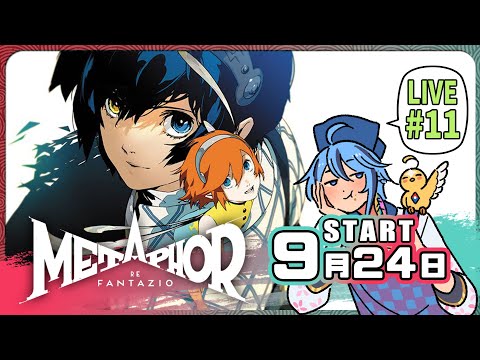 【長篇RPG】終於爬到第2名，該跟第1名PK了吧▶9月24日『暗喻幻想：ReFantazio』part.11【迷子羽根】