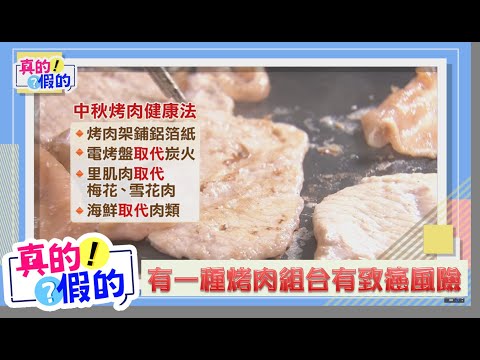 真的假的! EP56 有一種烤肉組合有致癌風險!!