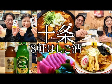 【十条 飲み】昼からはしご酒！せんべろ系の立ち飲みや老舗酒場まで夫婦で飲み歩き。〆のラーメンまで最高すぎた！