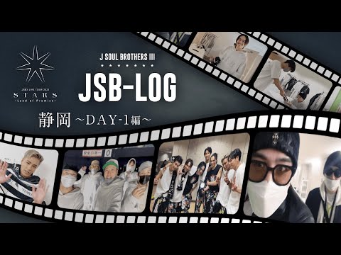 【JSB-LOG】静岡DAY-1編 @三代目 J SOUL BROTHERS LIVE TOUR 2023 "STARS" ～Land of Promise～ 【#推しごとLDH】