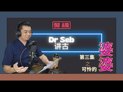 Dr Seb讲古第三集： 可怜的婆婆