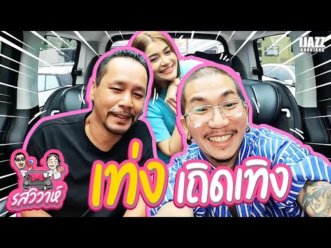 เท่ง เถิดเทิง | รสวิวาห์ EP.17