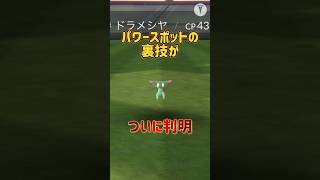 ⚠️パワースポットの裏技⚠️激レアポケモンに出会いやすくなる方法がついに判明しました【ポケモンGO】#ポケモンGO