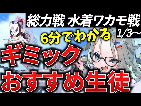 【ブルアカ】総力戦 屋外 ホバークラフト ギミック&おすすめ生徒を徹底解説！！！🔰初心者必見【BlueArchive】【ブルーアーカイブ】