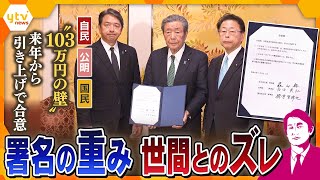 【タカオカ解説】“103万円の壁引き上げ”合意のウラ側　署名の重みに世間とズレ？　重要なのは合意文書よりも「肩書」　自民、公明、国民3党の思惑も見え隠れ…