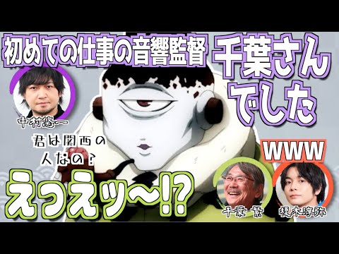 新人の頃、千葉繁に指導された中村悠一【呪術廻戦】【文字起こし】#榎木淳弥 #中村悠一 #千葉繁