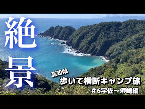 [Walking across Kochi prefecture camping trip] 6th Susaki edition Enjoy the superb view this time!