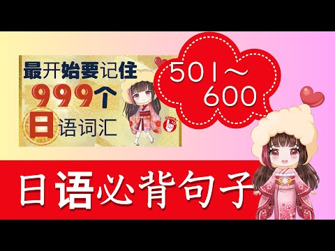 【最開始要記住999個日語詞彙加句子#6】我影片裡最有人氣的影片！一起學習句子的話更有幫助！！必須看喔～