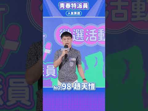 【WellMedia青春特派員】決選入圍者 98 趙天愷