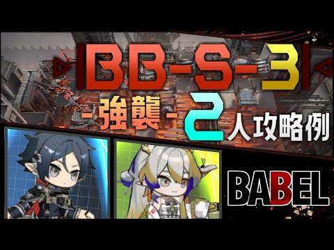 【BB-S-3(強襲)】2人攻略例(2OP Clear Guide)(バベル/Babel)【アークナイツ/明日方舟/Arknights】