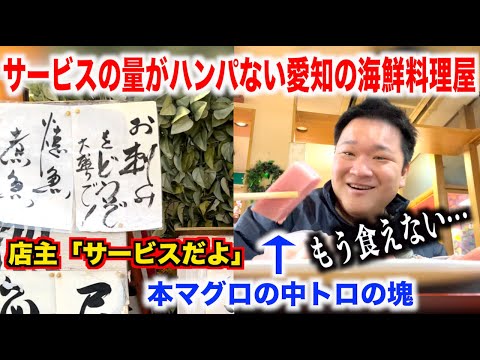 【神すぎ】サービスでものスゴイ量を出してくる愛知県の海鮮料理屋がスゴすぎたんだけど。。。