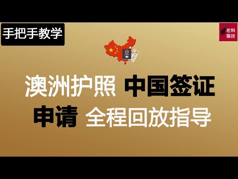 澳洲护照申请中国签证全过程手把手教给您！Australia Passport how to apply China visa step by steps.