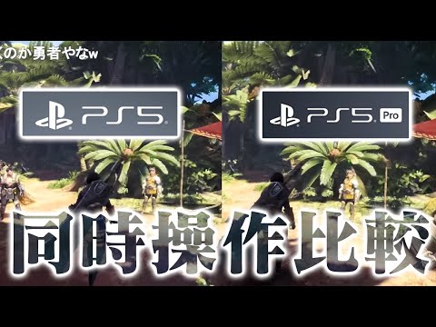 PS5ProとPS5を同時操作し画質とフレームレートを比較する茶々茶【モンハンワールド アイスボーン 切り抜き】