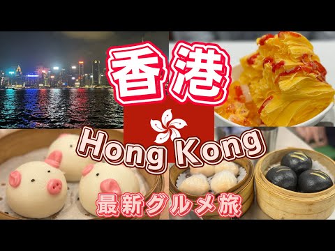 【香港旅行🇭🇰】絶品香港グルメや人気観光スポットを巡る香港観光モデルコースを紹介します！the miraに宿泊しました！