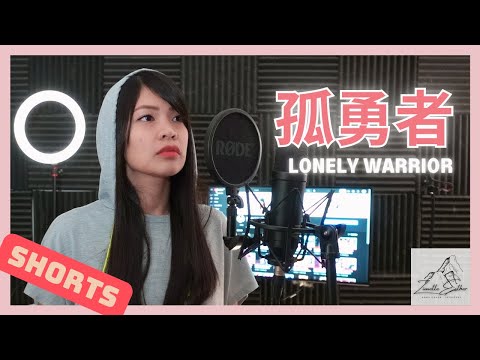 陈奕迅 Eason Chan - 孤勇者 Lonely Warrior | Cover 翻唱 | Zionette Esther 郑嘉慧【爱你孤身走暗巷 爱你不跪的模样】