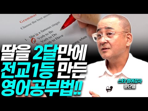 조기교육없이 전교 1등 만드는 영어공부법!!(영어강사 문단열)