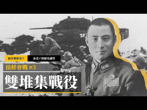 【金老ㄕ的歷史講堂】EP046 徐蚌會戰 (3) 雙堆集戰役：死守、突圍、叛諜、洩密；黃維第12兵團全軍覆沒 | 金老ㄕ 主講 | XXY 製作