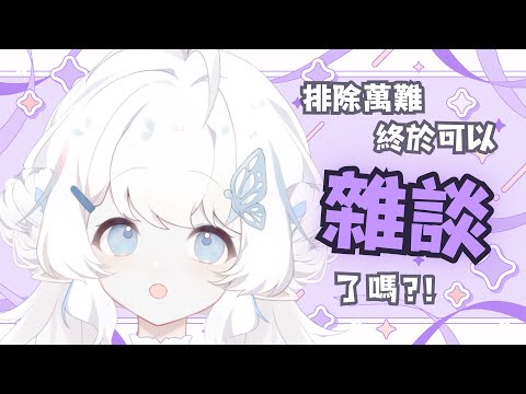 【雜談】排除萬難努力開播！【早苗SANAE】