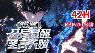 完结《全球轮回：开局觉醒至高天赋》1-530话 开局觉醒至高天赋【无限成长】 从此，积分、属性点、技能、天赋、强大的道具应有尽有！ #小说推荐 #异能#漫画