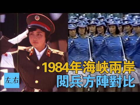 1984年兩岸閱兵方陣對比 有一個最亮眼