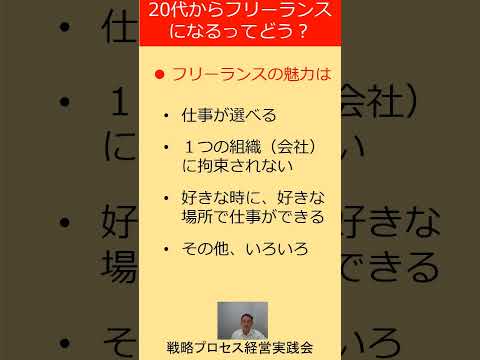 若い時からフリーランスになると、40代、50代、60代になってからどうなるか？　#Shorts