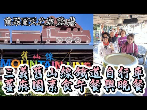 苗栗舊山線鐵道自行車三義龍騰斷橋勝興車站與大湖薑麻園菊園民宿餐廳素食餐與雲洞山莊觀賞夜間雲海