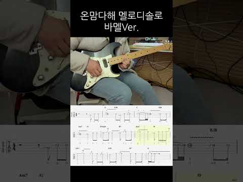 온맘다해 멜로디솔로 바멜ver.