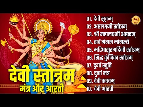 देवी स्तोत्रम मंत्र और आरती | Navratri Special | Nonstop Maa Durga Bhajans | Bhakti Songs