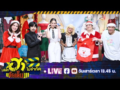 [Live] บริษัทฮาไม่จำกัดจัดเต็ม | EP.91 | 14 ธ.ค. 2567