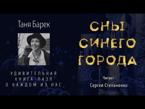 Сны Синего Города I Часть 14 I🎙 читает Сергей Степаненко