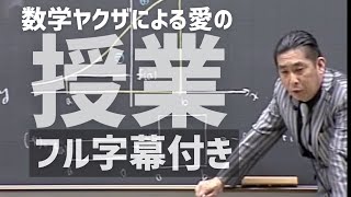 【ガチ】生徒パニック 壊れた人間をなおす代ゼミ数学　荻野先生