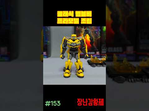 신제품 트랜스포머 블로키! 클래식 프라모델 범블비! 조립 리뷰 TRANSFORMERS BLOKEES! CLASSIC PLAMODEL BUMBLEBEE! assembly review