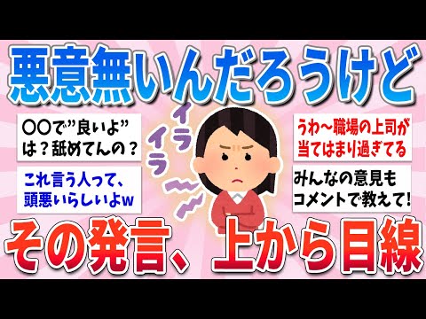 【有益】悪気は無いと思うけど上から目線に聞こえてしまうこの発言、実は超イライラします【ガルちゃんまとめ】