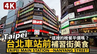 Taipei／台北車站前美食商圈：南陽街、許昌街、信陽街 Taipei Main Station → Nanyang Street 補習街的美食是否依然平價？／Taiwan Walk 台北駅前台湾旅行