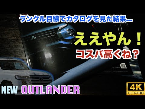 新型アウトランダーPHEVのカタログをランクル300目線で見た結果...【OUTLANDER】三菱【MITSUBISHI】これ神コスパじゃね？