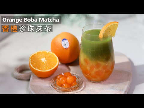 🍊消暑特飲 【香橙珍珠抹茶】Orange Matcha Boba (Bubble Tea)