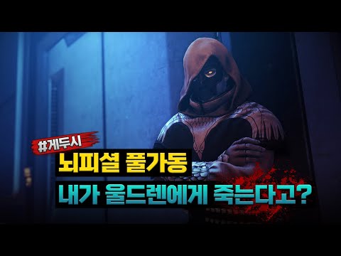 당신은 울드렌에게 죽는다 [게두시, 데스티니 가디언즈]